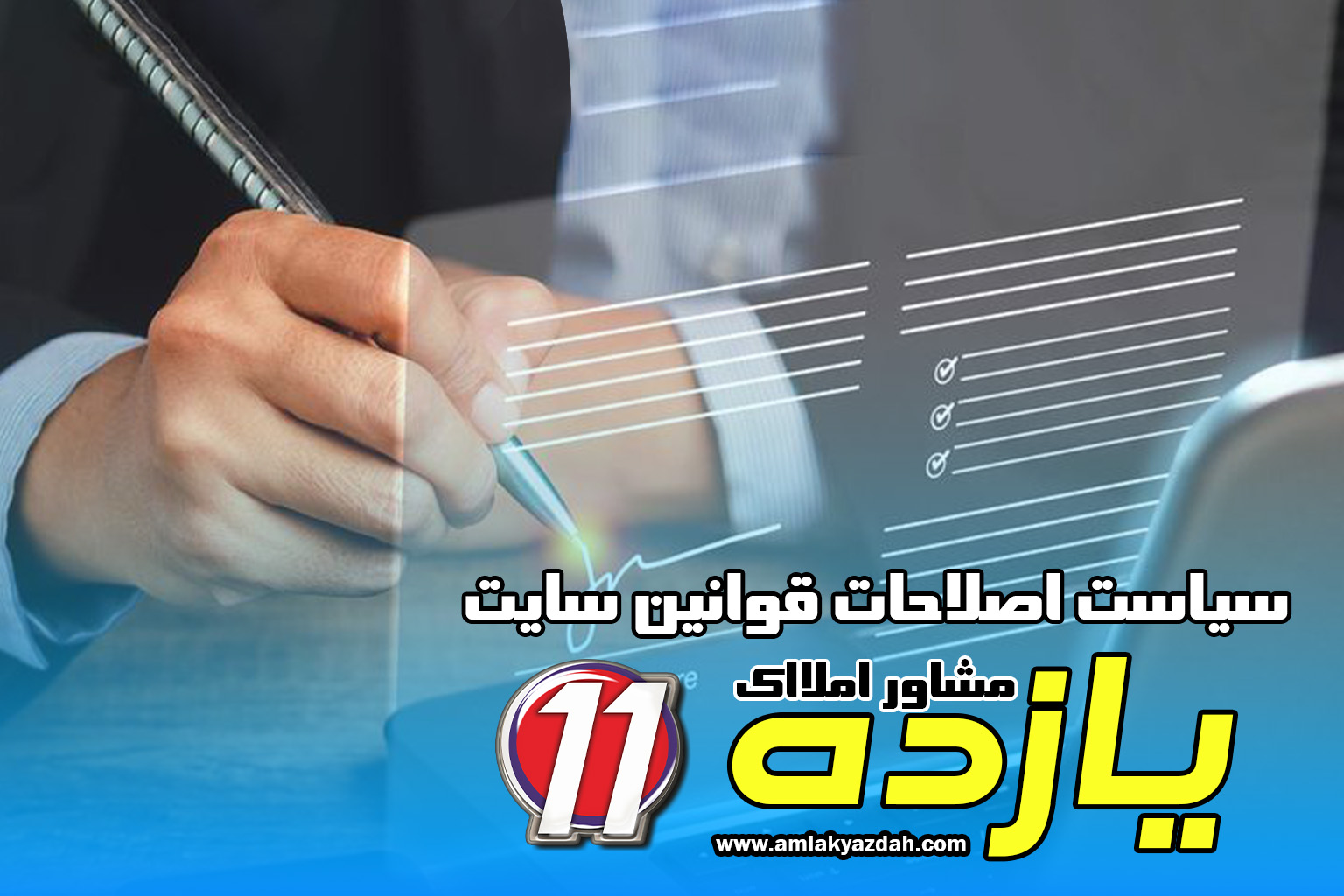 سیاست اصلاحات قوانین سایت در املاک یازده سیاست اصلاحات قوانین سایت در املاک یازده