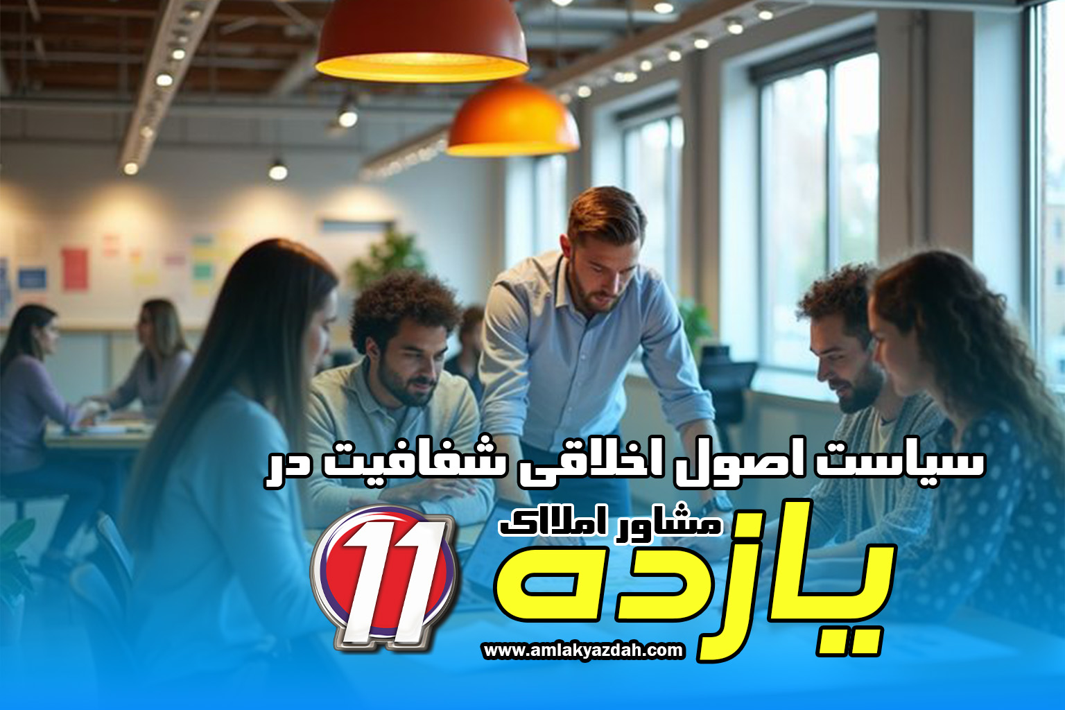 سیاست اصول اخلاقی شفافیت سیاست اصول اخلاقی شفافیت