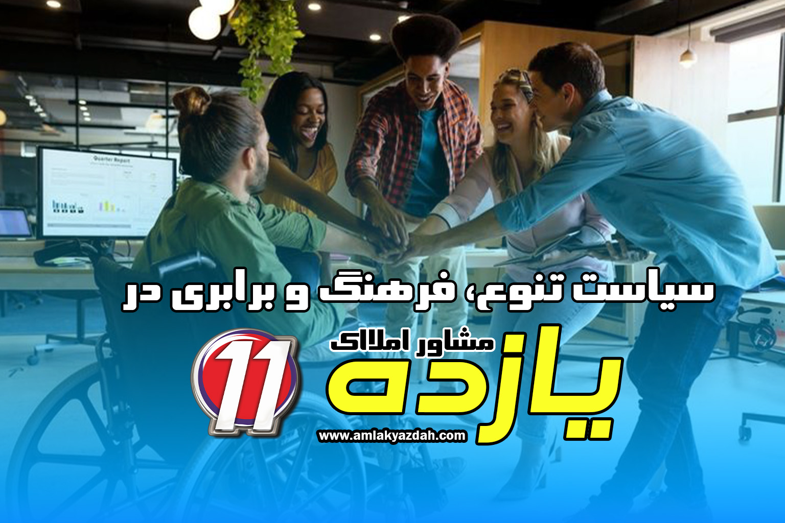 سیاست تنوع، فرهنگ و برابری در آژانس املاک یازده سیاست تنوع فرهنگ برابری در آژانس املاک یازده